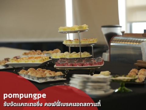 รับจัดเบรค อาหารว่าง